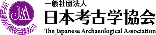 機関誌『日本考古学』の原稿募集について | 一般社団法人 日本考古学協会